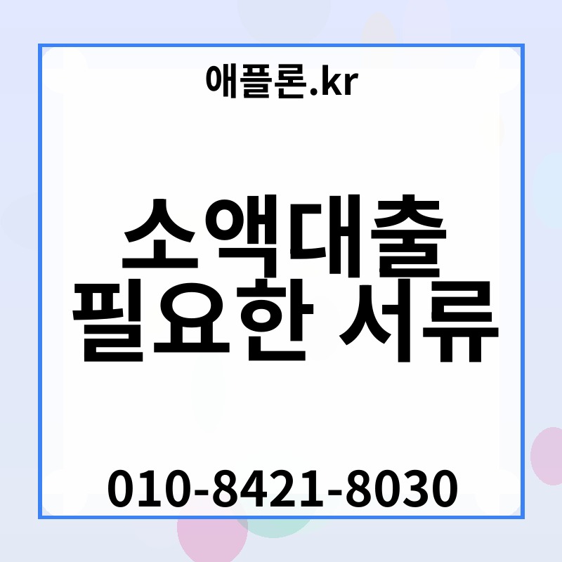 소액대출 필요한 서류 | 애플론.kr | 010-8421-8030