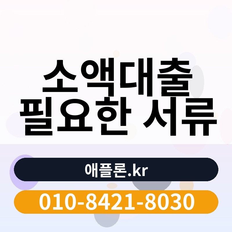 소액대출 필요한 서류 | 애플론.kr | 010-8421-8030