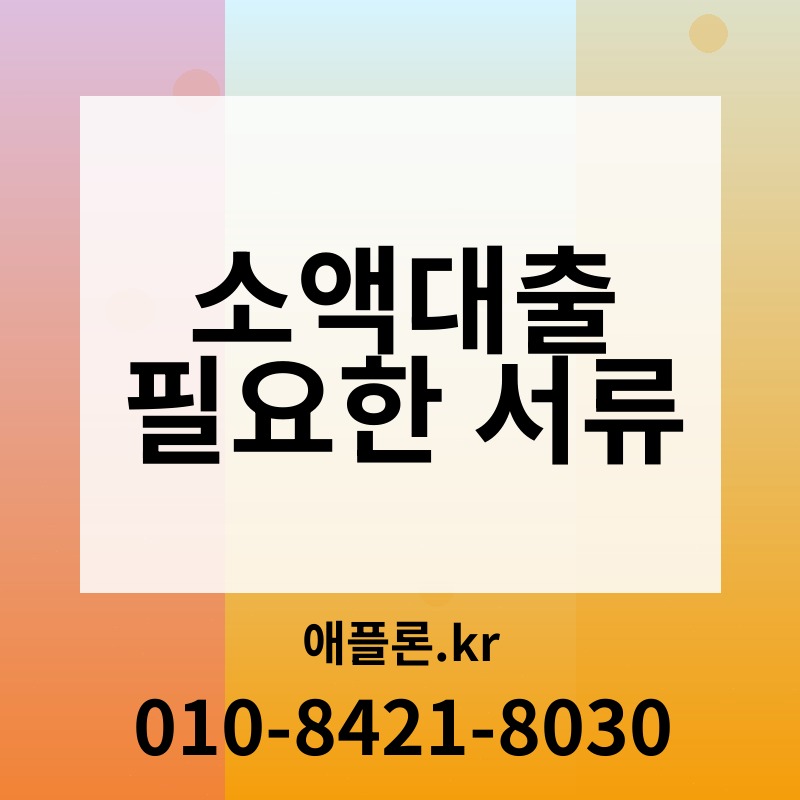 소액대출 필요한 서류 | 애플론.kr | 010-8421-8030