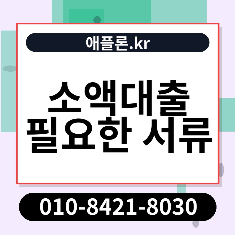 소액대출 필요한 서류 | 애플론.kr | 010-8421-8030