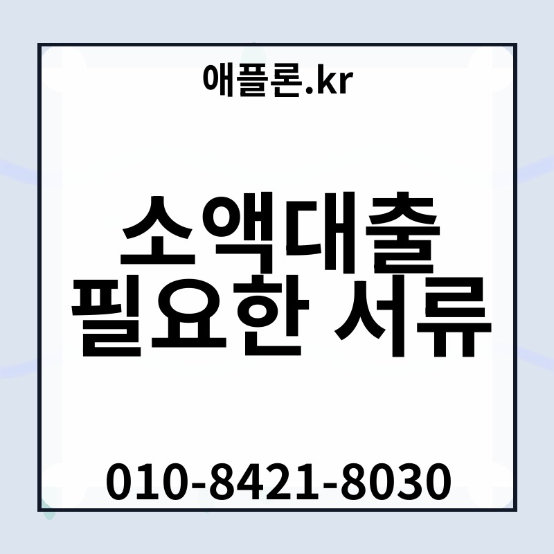소액대출 필요한 서류 | 애플론.kr | 010-8421-8030
