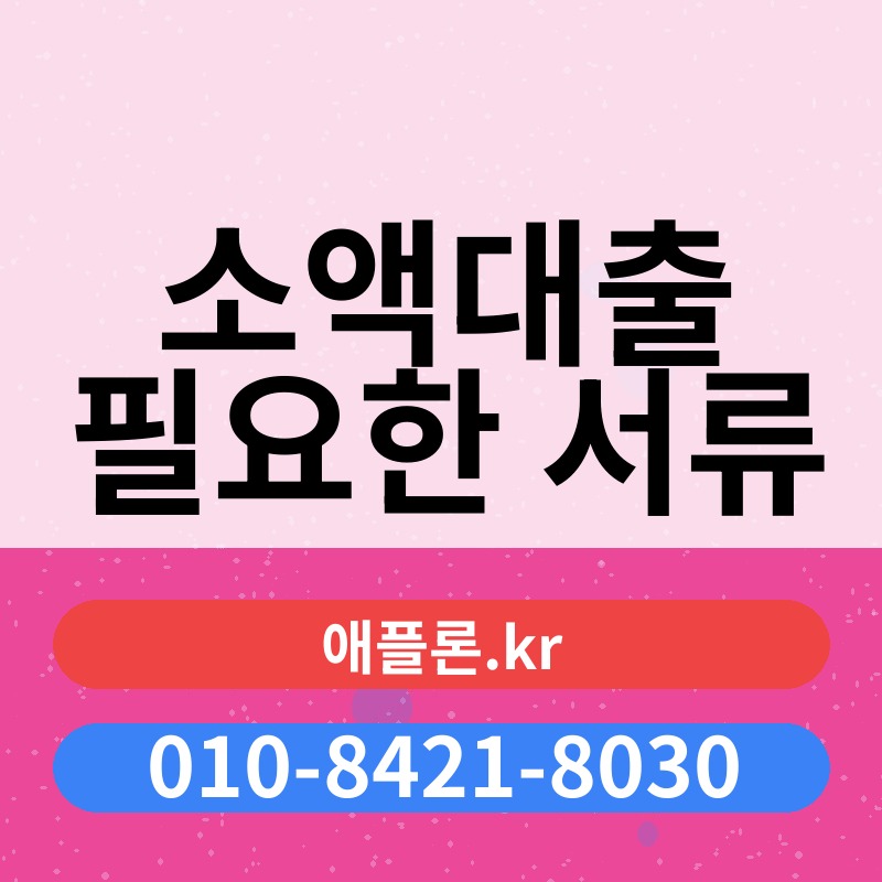 소액대출 필요한 서류 | 애플론.kr | 010-8421-8030
