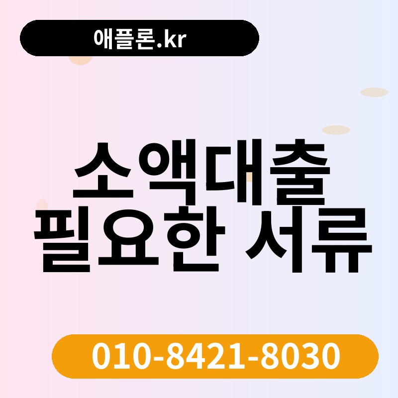 소액대출 필요한 서류 | 애플론.kr | 010-8421-8030