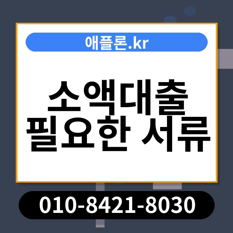 소액대출 필요한 서류 | 애플론.kr | 010-8421-8030