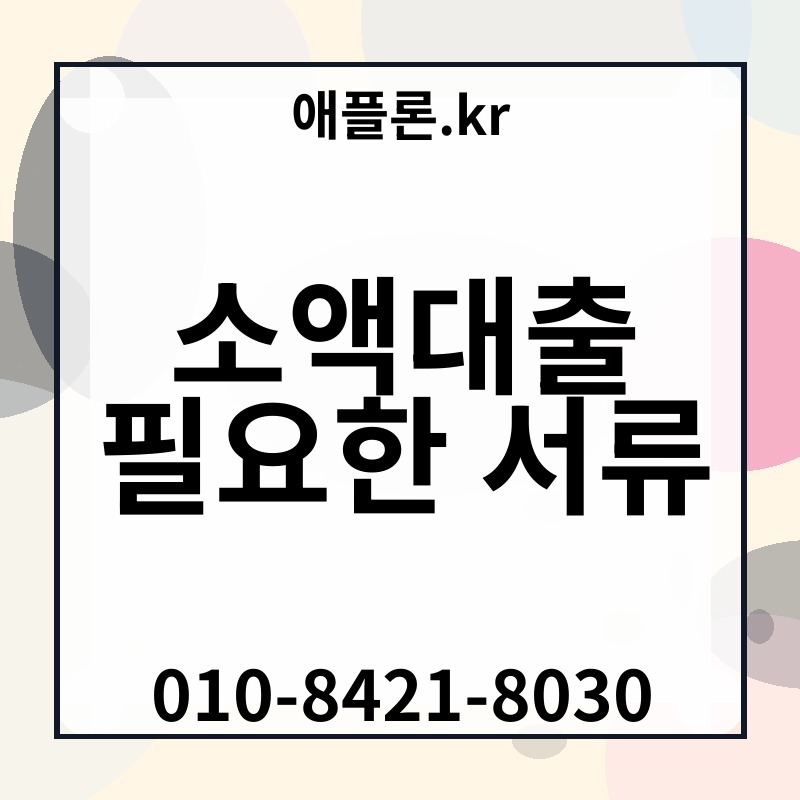 소액대출 필요한 서류 | 애플론.kr | 010-8421-8030
