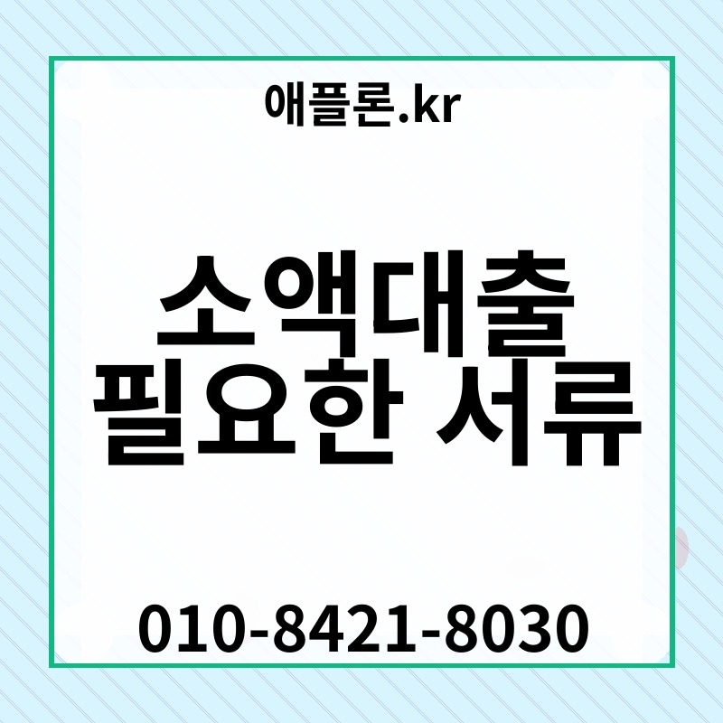 소액대출 필요한 서류 | 애플론.kr | 010-8421-8030