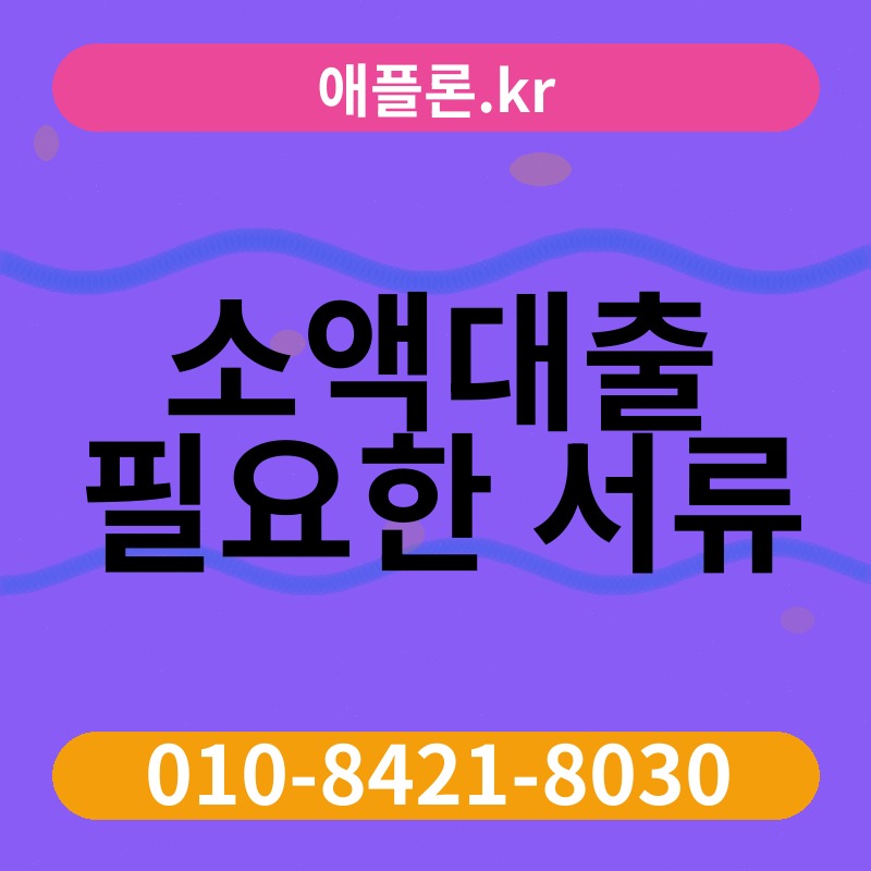 소액대출 필요한 서류 | 애플론.kr | 010-8421-8030