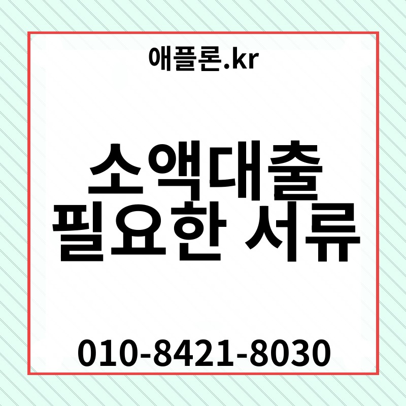 소액대출 필요한 서류 | 애플론.kr | 010-8421-8030