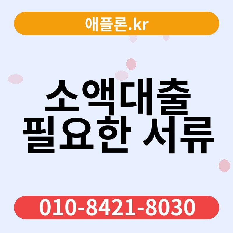 소액대출 필요한 서류 | 애플론.kr | 010-8421-8030