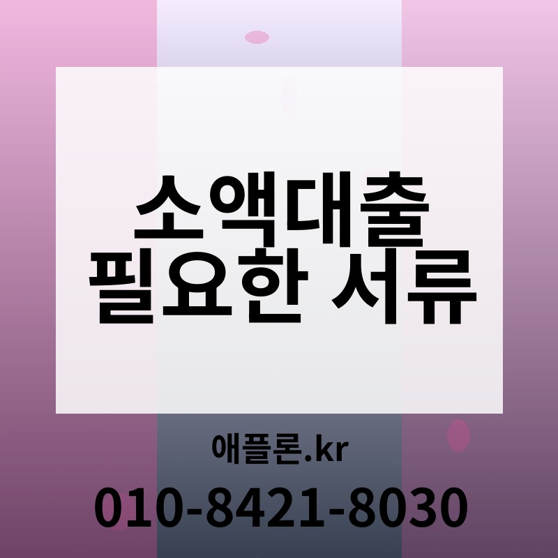 소액대출 필요한 서류 | 애플론.kr | 010-8421-8030