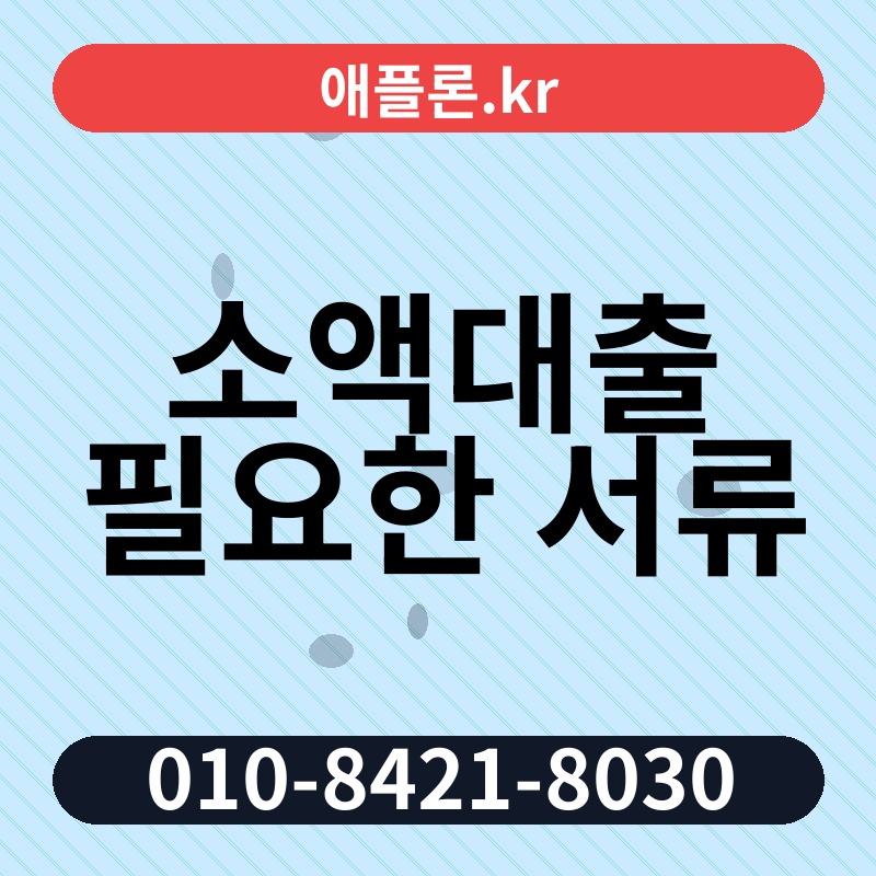 소액대출 필요한 서류 | 애플론.kr | 010-8421-8030