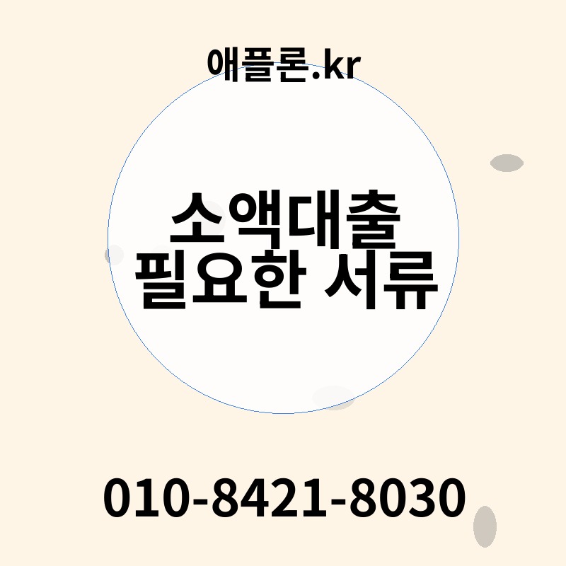 소액대출 필요한 서류 | 애플론.kr | 010-8421-8030