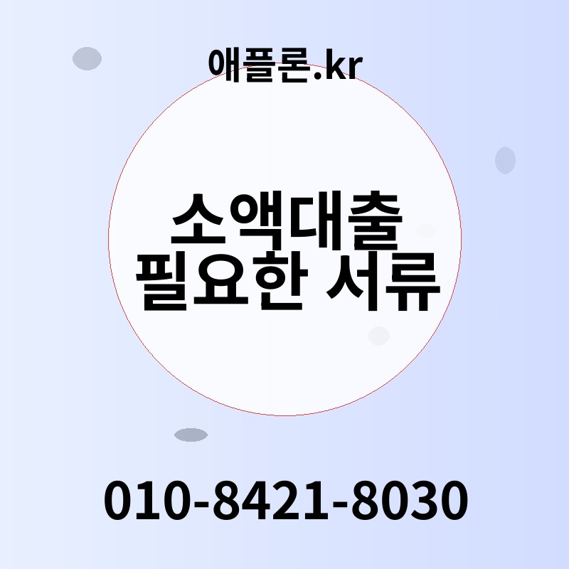 소액대출 필요한 서류 | 애플론.kr | 010-8421-8030