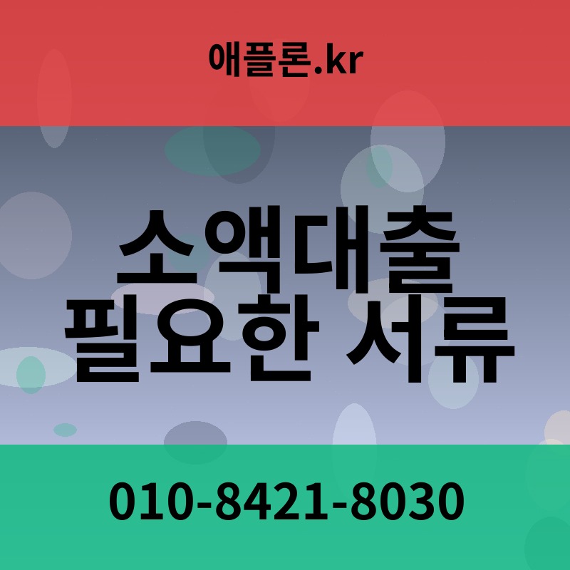 소액대출 필요한 서류 | 애플론.kr | 010-8421-8030
