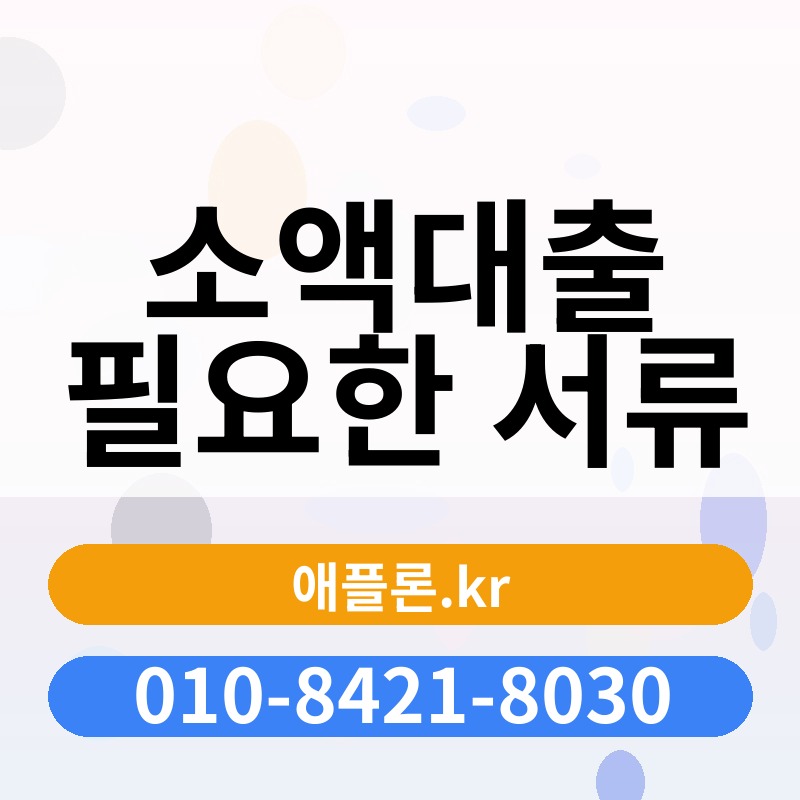 소액대출 필요한 서류 | 애플론.kr | 010-8421-8030