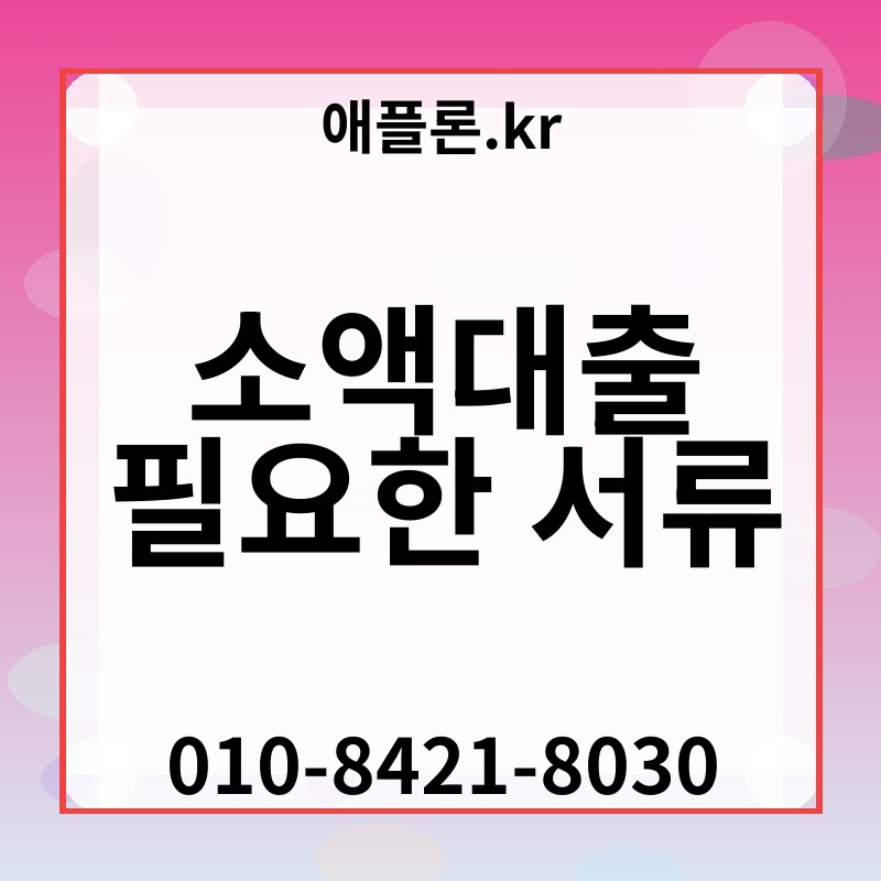 소액대출 필요한 서류 | 애플론.kr | 010-8421-8030