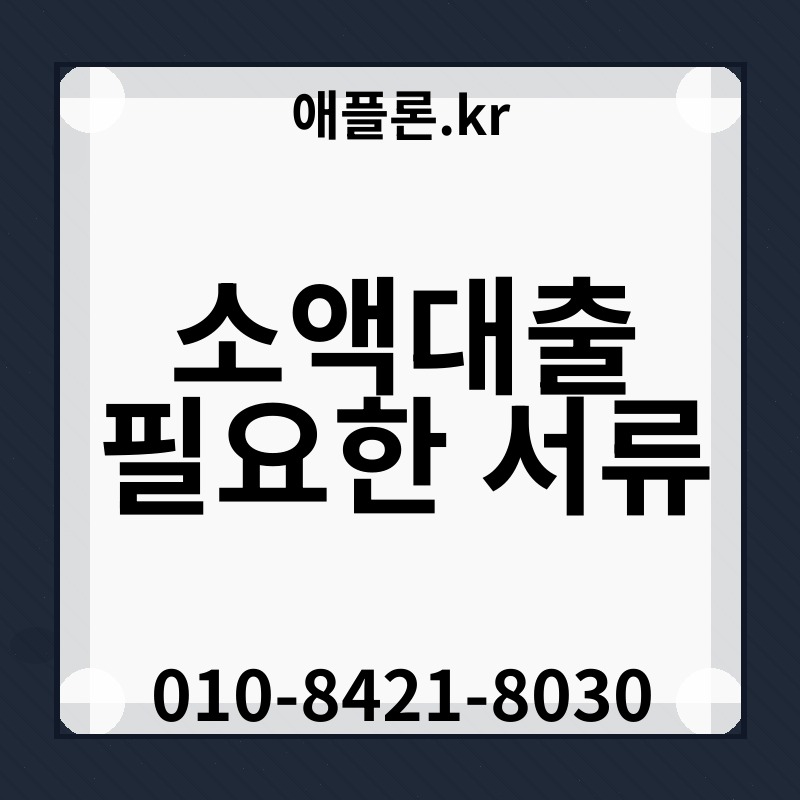 소액대출 필요한 서류 | 애플론.kr | 010-8421-8030