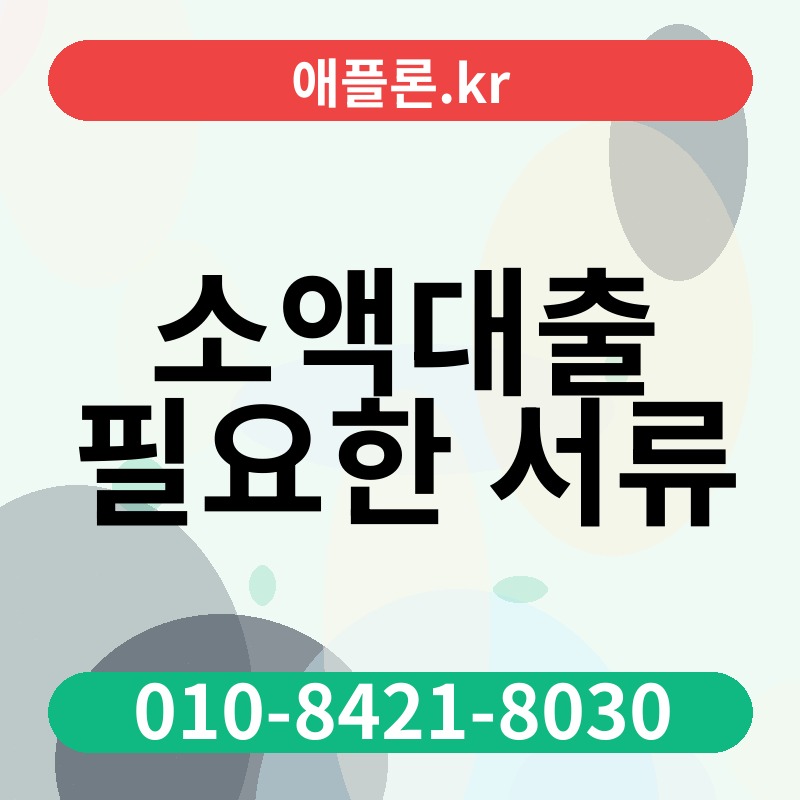 소액대출 필요한 서류 | 애플론.kr | 010-8421-8030