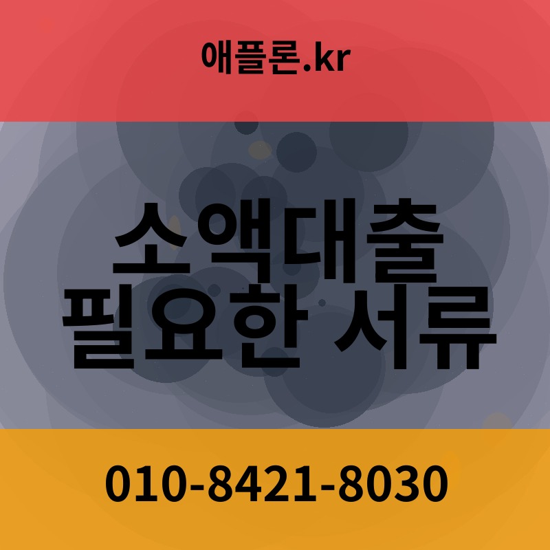 소액대출 필요한 서류 | 애플론.kr | 010-8421-8030