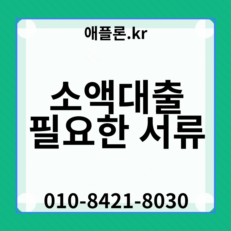 소액대출 필요한 서류 | 애플론.kr | 010-8421-8030