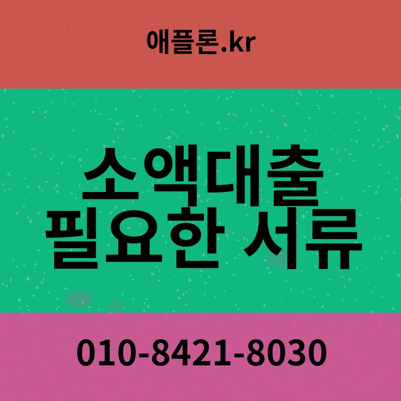 소액대출 필요한 서류 | 애플론.kr | 010-8421-8030