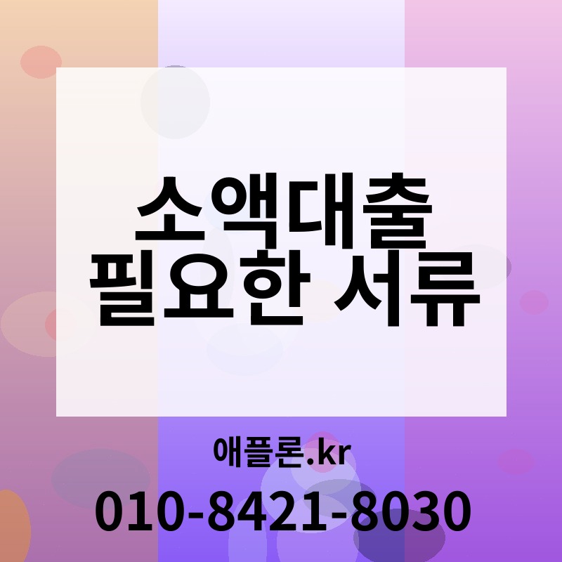소액대출 필요한 서류 | 애플론.kr | 010-8421-8030