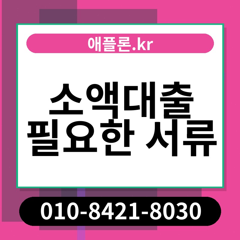 소액대출 필요한 서류 | 애플론.kr | 010-8421-8030