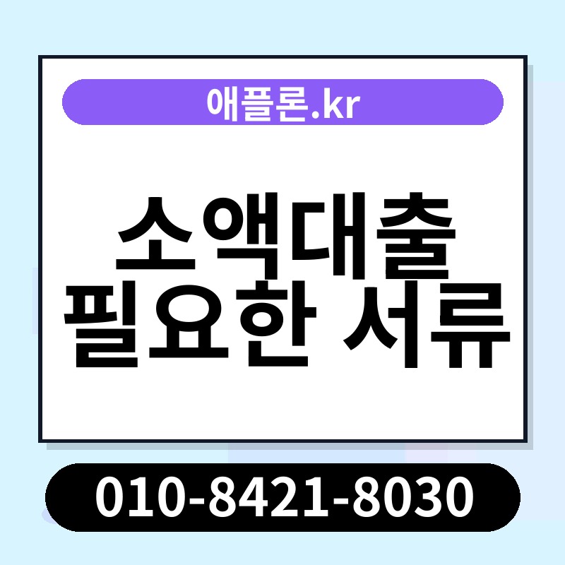 소액대출 필요한 서류 | 애플론.kr | 010-8421-8030