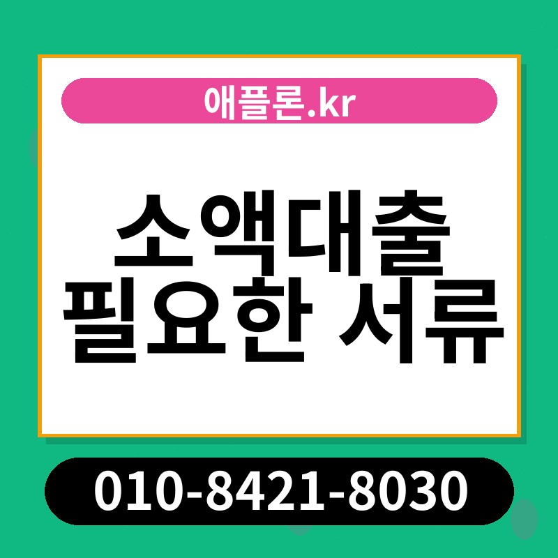 소액대출 필요한 서류 | 애플론.kr | 010-8421-8030