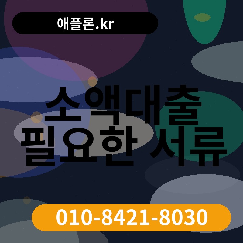 소액대출 필요한 서류 | 애플론.kr | 010-8421-8030
