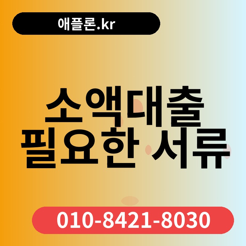 소액대출 필요한 서류 | 애플론.kr | 010-8421-8030