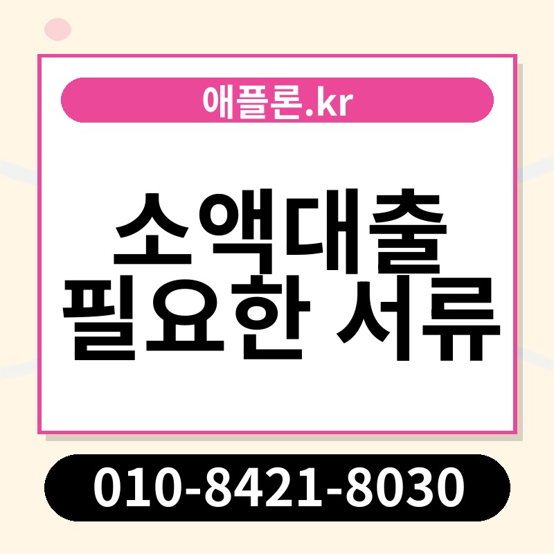 소액대출 필요한 서류 | 애플론.kr | 010-8421-8030
