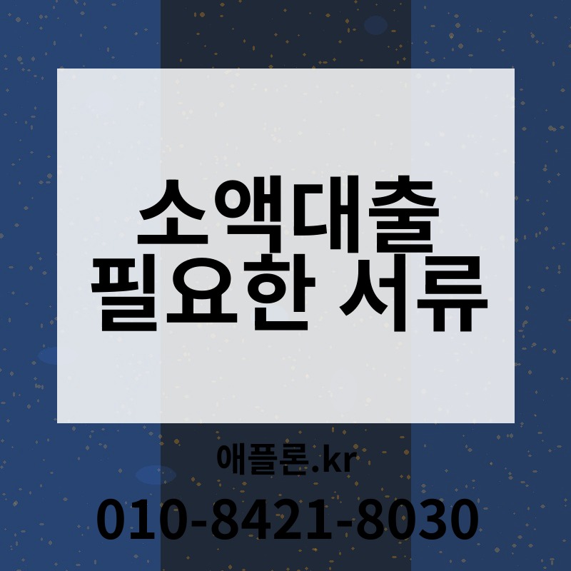 소액대출 필요한 서류 | 애플론.kr | 010-8421-8030