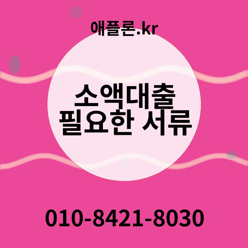 소액대출 필요한 서류 | 애플론.kr | 010-8421-8030