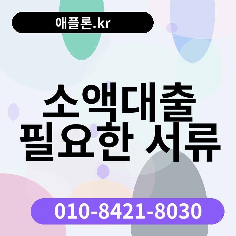 소액대출 필요한 서류 | 애플론.kr | 010-8421-8030