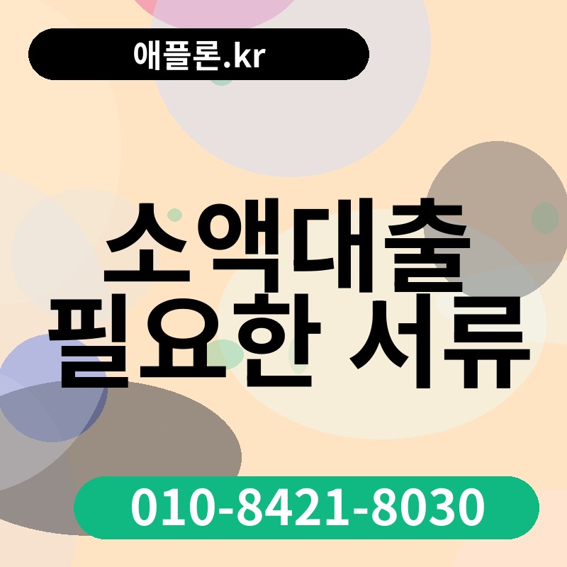 소액대출 필요한 서류 | 애플론.kr | 010-8421-8030