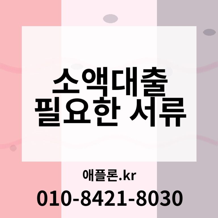 소액대출 필요한 서류 | 애플론.kr | 010-8421-8030