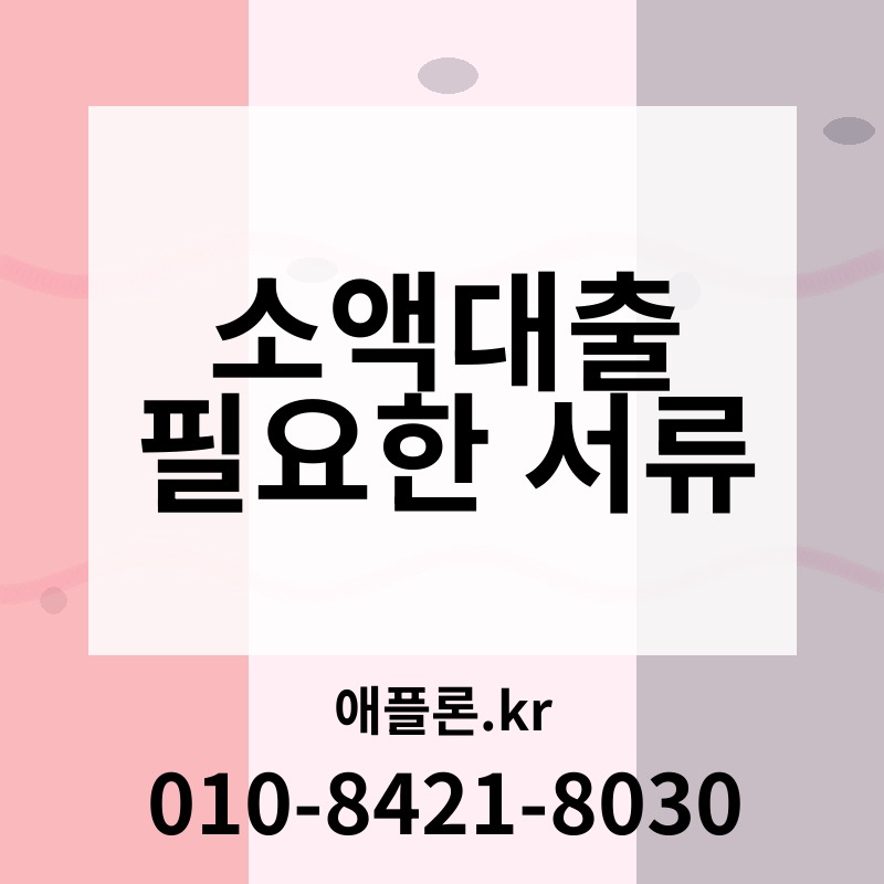 소액대출 필요한 서류 | 애플론.kr | 010-8421-8030