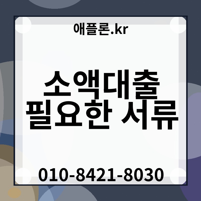 소액대출 필요한 서류 | 애플론.kr | 010-8421-8030