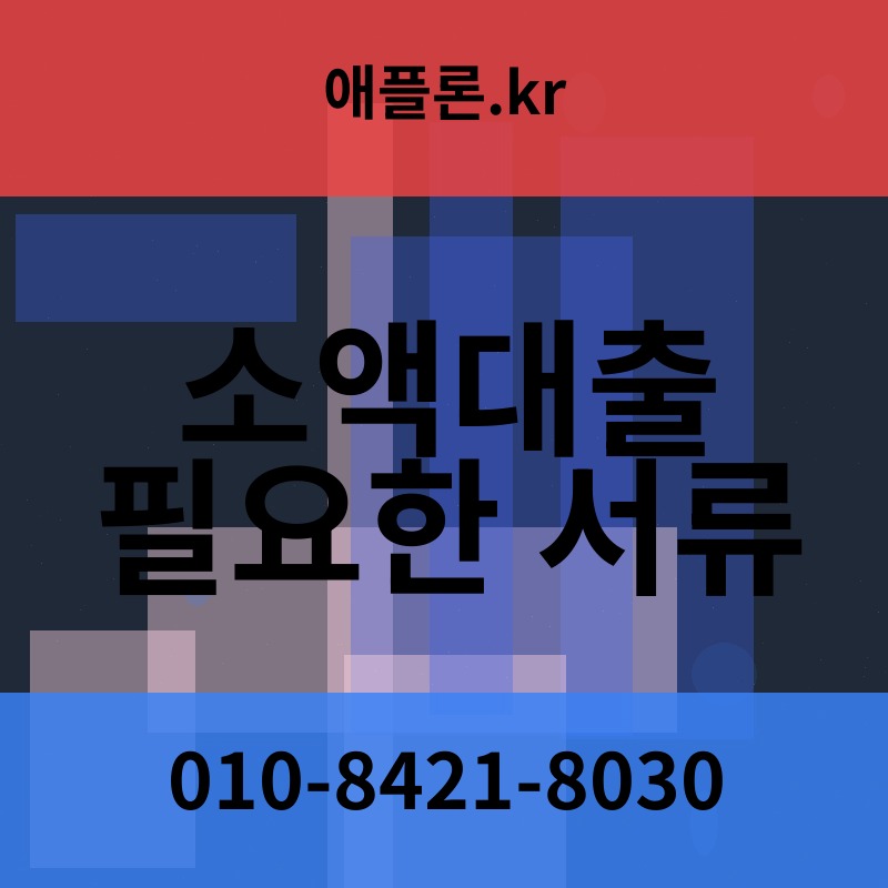 소액대출 필요한 서류 | 애플론.kr | 010-8421-8030