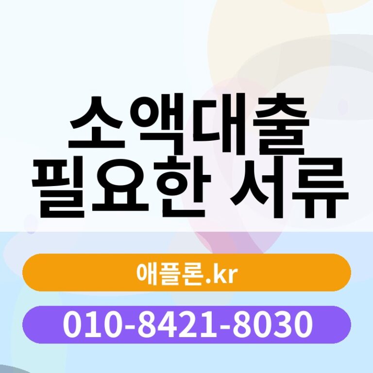 소액대출 필요한 서류 | 애플론.kr | 010-8421-8030