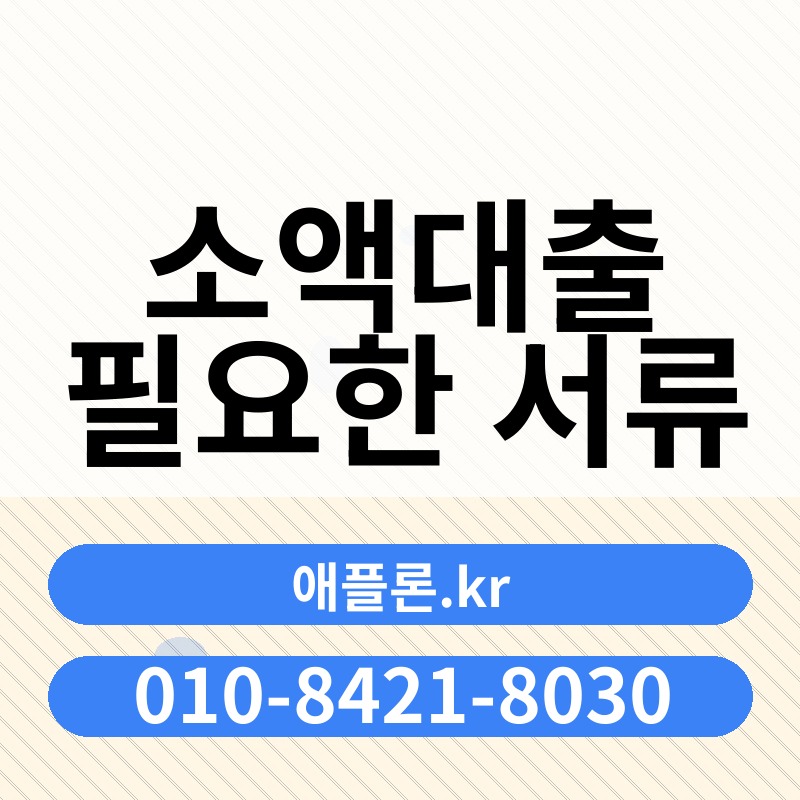 소액대출 필요한 서류 | 애플론.kr | 010-8421-8030