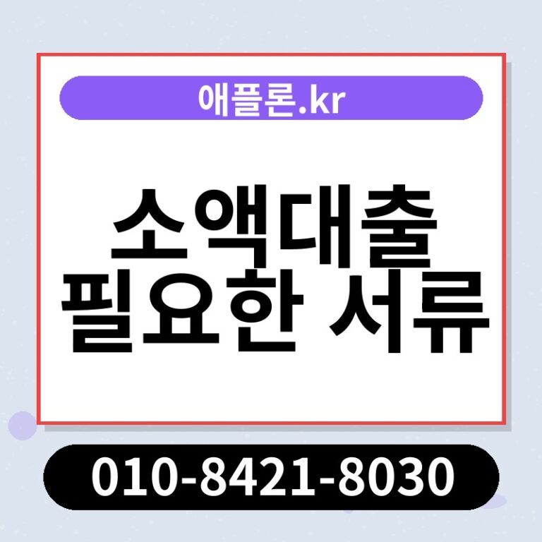 소액대출 필요한 서류 | 애플론.kr | 010-8421-8030