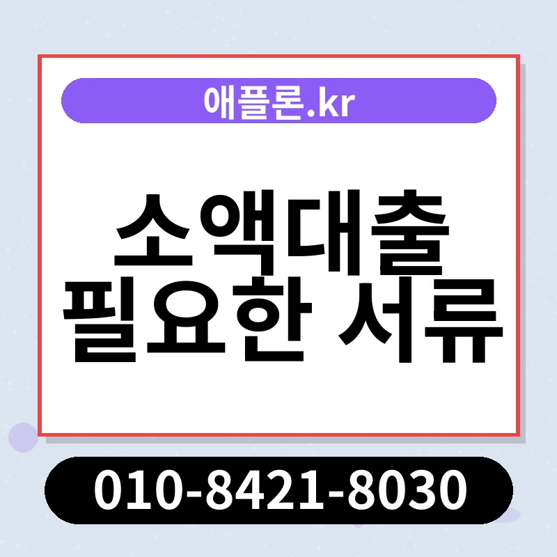 소액대출 필요한 서류 | 애플론.kr | 010-8421-8030