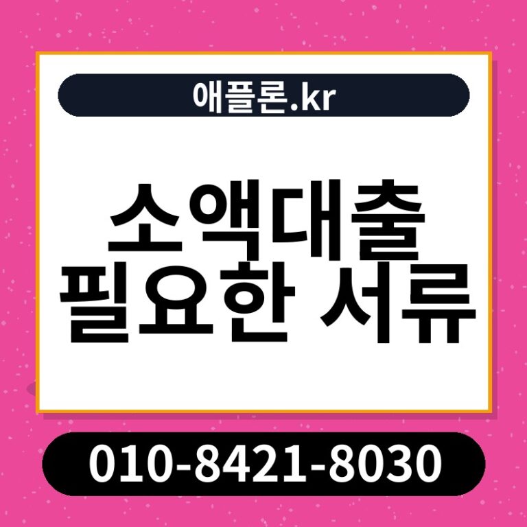 소액대출 필요한 서류 | 애플론.kr | 010-8421-8030