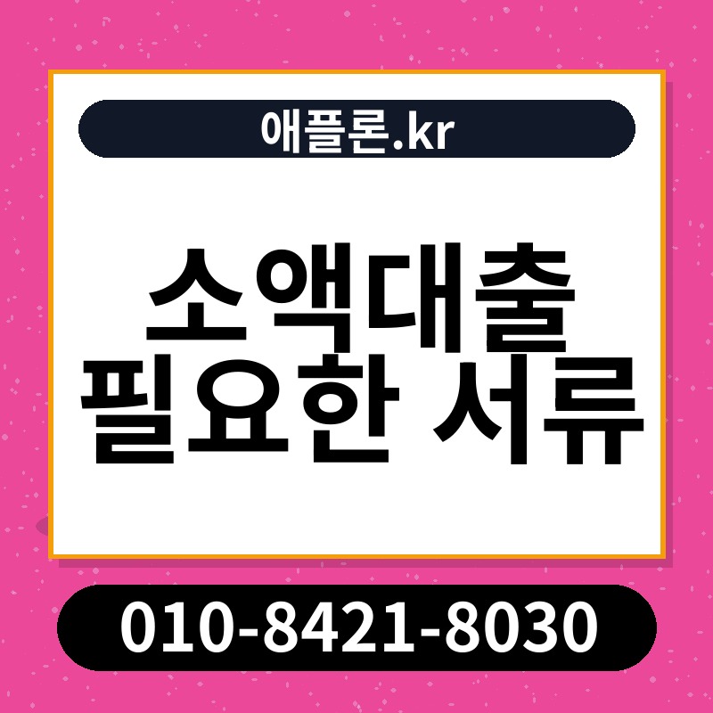 소액대출 필요한 서류 | 애플론.kr | 010-8421-8030