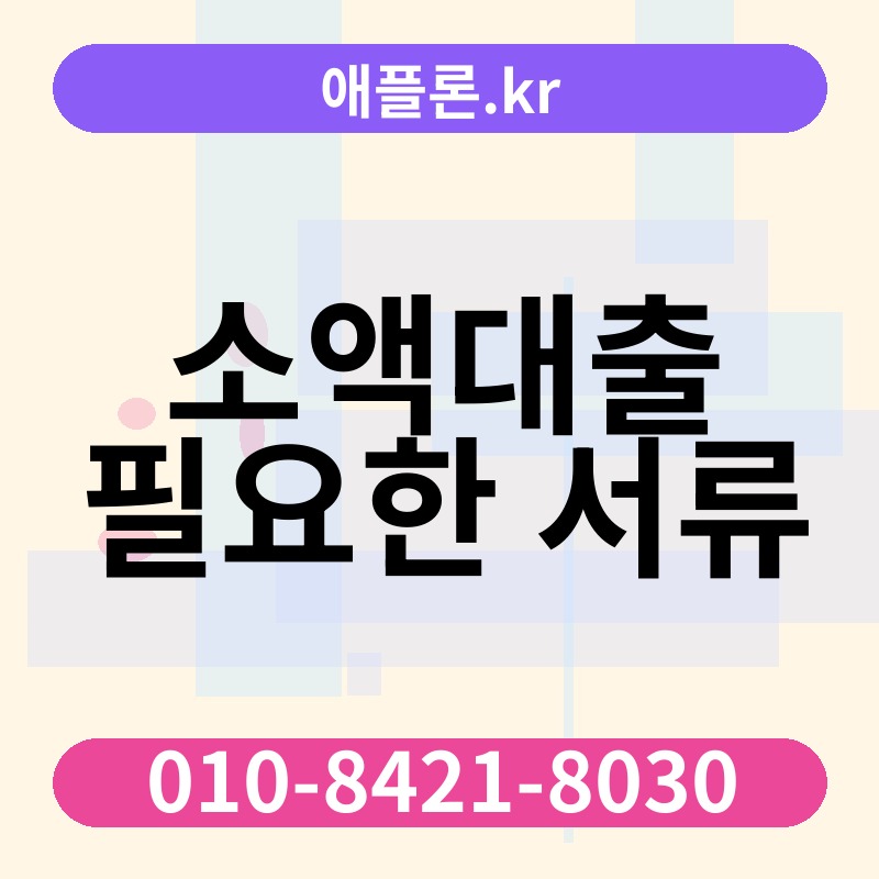 소액대출 필요한 서류 | 애플론.kr | 010-8421-8030