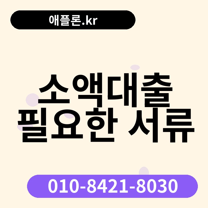 소액대출 필요한 서류 | 애플론.kr | 010-8421-8030