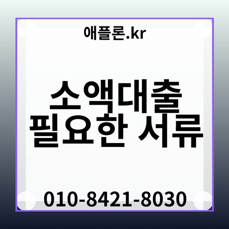 소액대출 필요한 서류 | 애플론.kr | 010-8421-8030