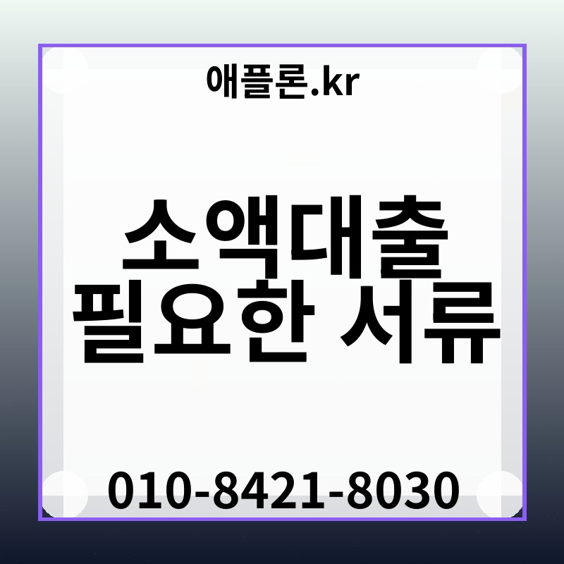 소액대출 필요한 서류 | 애플론.kr | 010-8421-8030